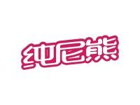 纯尼熊