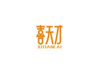 喜天才