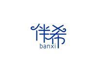 伴希