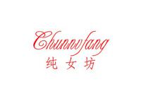 纯女坊