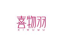 喜物羽