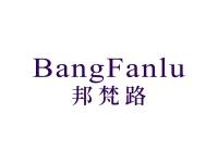 邦梵路