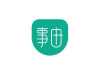 事由