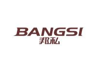 邦私