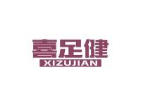 喜足健