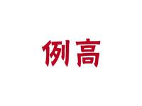 例高