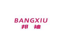 邦袖