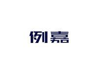 例嘉