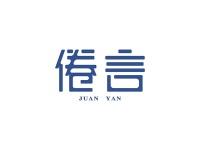 倦言
