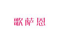 歌萨恩