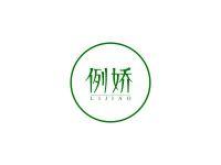 例娇