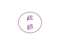 此搭
