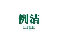 例洁