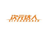 次元达人