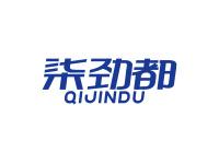 柒劲都
