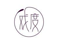戏度