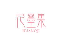 花墨集