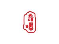 奇爆