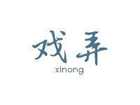 戏弄