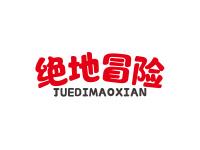 绝地冒险