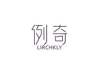 例奇LIRCHKLY