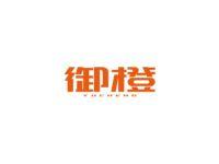 御橙