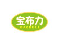宝布力
