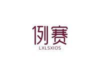 例赛LXLSXIOS