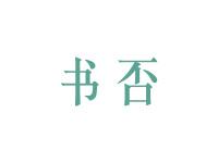 书否