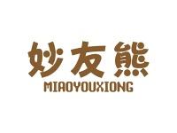 妙友熊