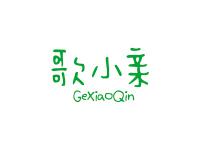 歌小亲