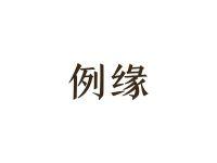 例缘