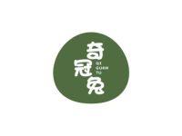 奇冠兔
