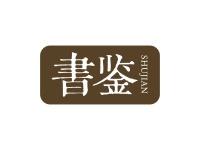 书鉴
