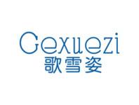 歌雪姿