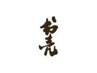 书壳