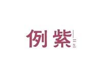例紫