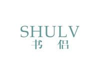 书侣