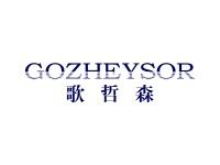 歌哲森GOZHEYSOR