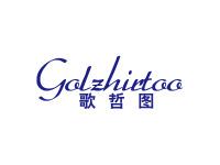 歌哲图GOLZHIRTOO