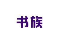 书族