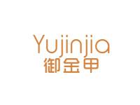 御金甲