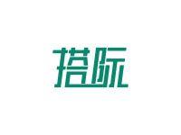 搭际