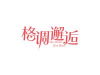 格调邂逅