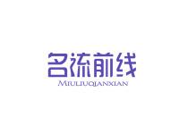 名流前线(香港商标)