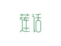 莲话