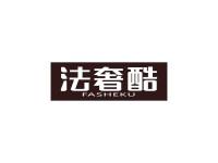 法奢酷