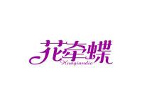 花牵蝶