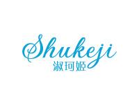 淑珂姬