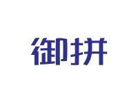 御拼